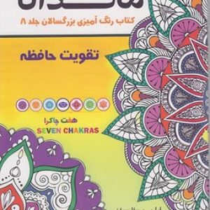 کتاب رنگ آمیزی بزرگسالان ماندالا جلد 8 (تقویت حافظه)