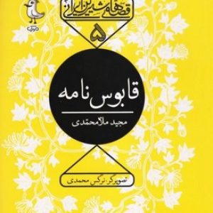 قصه های شیرین ایرانی 5 (قابوس نامه)