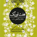 قصه های شیرین ایرانی 4 (هفت اورنگ)