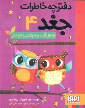 دفترچه خاطرات جغد 4 (اوا بال قلمبه و همکلاسی تازه اش)