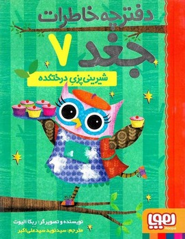 دفترچه خاطرات جغد 7 (شیرینی پزی درختکده)