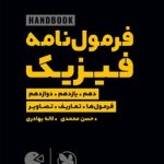 لقمه هندبوک فرمول نامه فیزیک جامع مهروماه