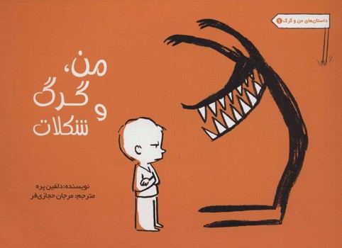 داستان های من و گرگ 1 (من گرگ و شکلات)