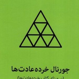 جورنال خرده عادت ها (بر مبنای کتاب خرده عادت ها)