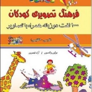 فرهنگ تصویری کودکان (1000 لغت دو زبانه فارسی - انگلیسی همراه با تصاویر)