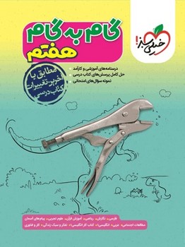 گام به گام هفتم خیلی سبز