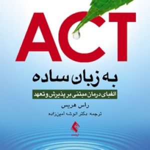 ACT به زبان ساده