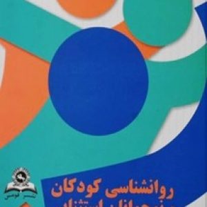 روانشناسی کودکان و نوجوانان استثنایی