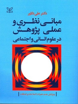 مبانی نظری و عملی پژوهش در علوم انسانی و اجتماعی
