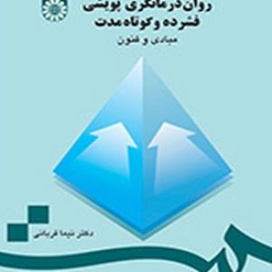 روان درمانگری پویشی فشرده و کوتاه مدت