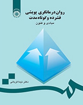 روان درمانگری پویشی فشرده و کوتاه مدت