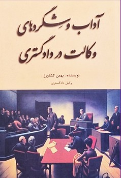 آداب و شگردهای وکالت در دادگستری