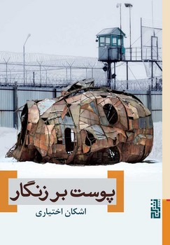 پوست بر زنگار