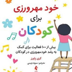 خود مهرورزی برای کودکان (بیش از 100 فعالیت برای کمک به رشد خود مهرورزی در کودکان)