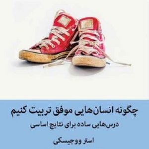 چگونه انسان هایی موفق تربیت کنیم