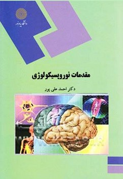 مقدمات نوروپسیکولوژی