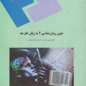 متون روانشناسی 2 به زبان خارجه