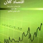 اقتصاد کلان نظریه ها و سیاست ها (جلد دوم)