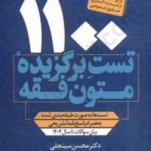 1100 تست برگزیده متون فقه