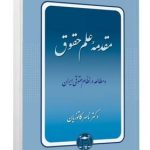 مقدمه علم حقوق و مطالعه در نظام حقوقی ایران