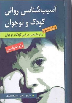 آسیب شناسی روانی کودک و نوجوان