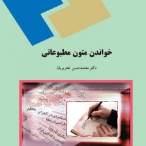 Reading English Journalistic(خواندن متون مطبوعاتی)