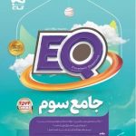 EQ جامع پایه سوم گاج