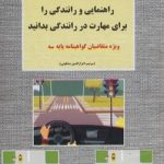 جدیدترین آموزش قوانین و مقررات راهنمایی و رانندگی(ویژه گواهینامه پایه سوم)