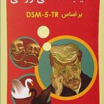 آسیب شناسی روانی بر اساس DSM-5 TR (جلد دوم)