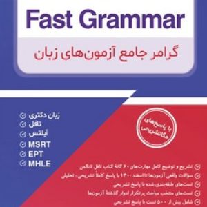 Fast Grammar گرامر جامع آزمون های زبان