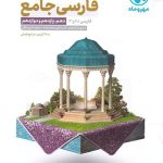 فارسی جامع مهروماه