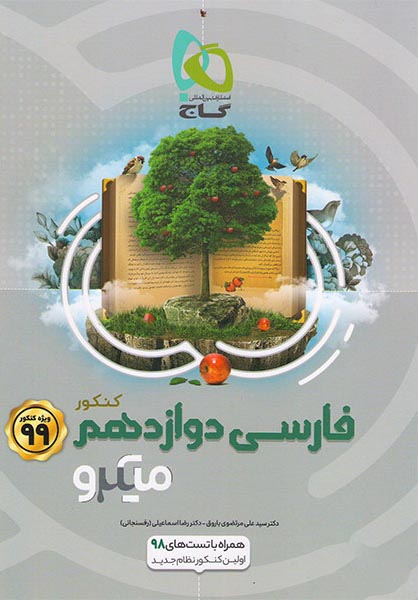 فارسی دوازدهم میکرو گاج