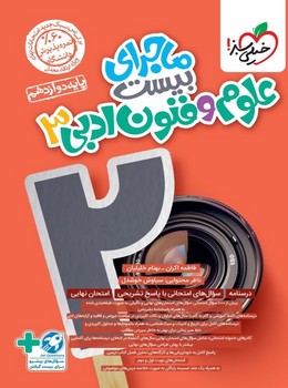 ماجرای بیست علوم و فنون دوازدهم خیلی سبز