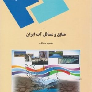 منابع و مسائل آب ایران