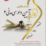 کتاب طلایی آیین دادرسی مدنی 2