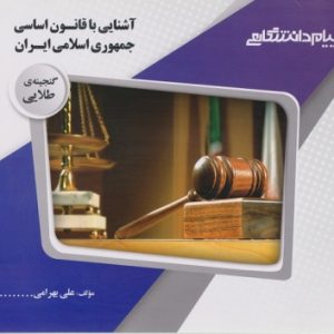 گنجینه طلایی آشنایی با قانون اساسی جمهوری اسلامی ایران