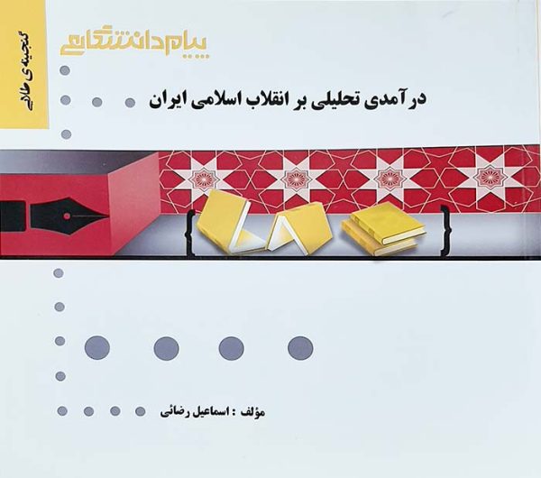 گنجینه طلایی درآمدی تحلیلی بر انقلاب اسلامی ایران