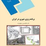برنامه ریزی شهری در ایران