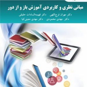 مبانی نظری و کاربردی آموزش باز و از دور