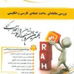 کتاب تحلیلی بررسی مقابله ای ساخت جمله فارسی و انگلیسی