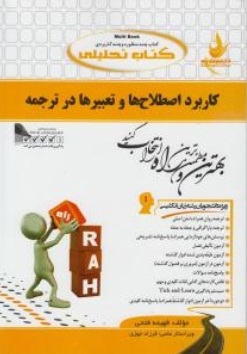 کتاب تحلیلی کاربرد اصطلاح ها و تعبیرها در ترجمه