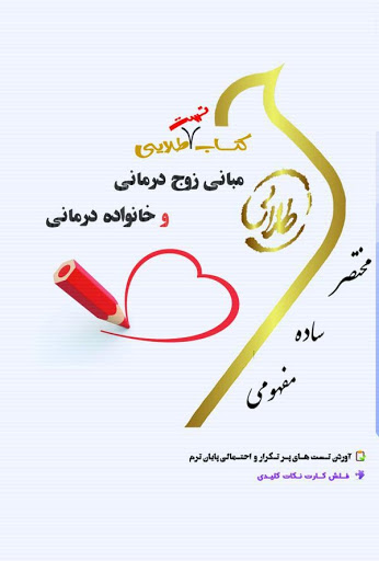 کتاب طلایی مبانی زوج درمانی و خانواده درمانی