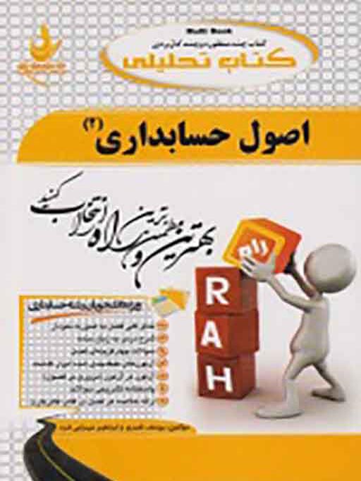 کتاب تحلیلی اصول حسابداری 2