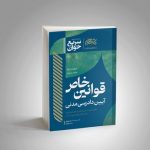 سریع خوان قوانین خاص آیین دادرسی مدنی