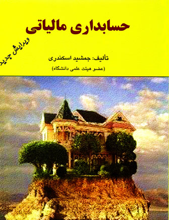 حسابداری مالیاتی