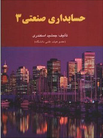 حسابداری صنعتی 3