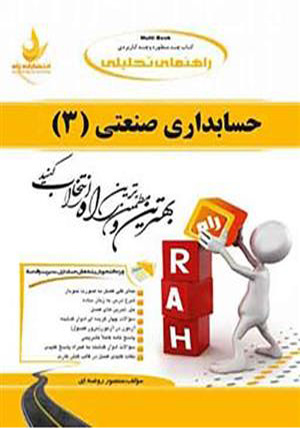 کتاب تحلیلی حسابداری صنعتی 3