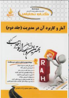 کتاب تحلیلی آمار و کاربرد آن در مدیریت (جلد دوم)