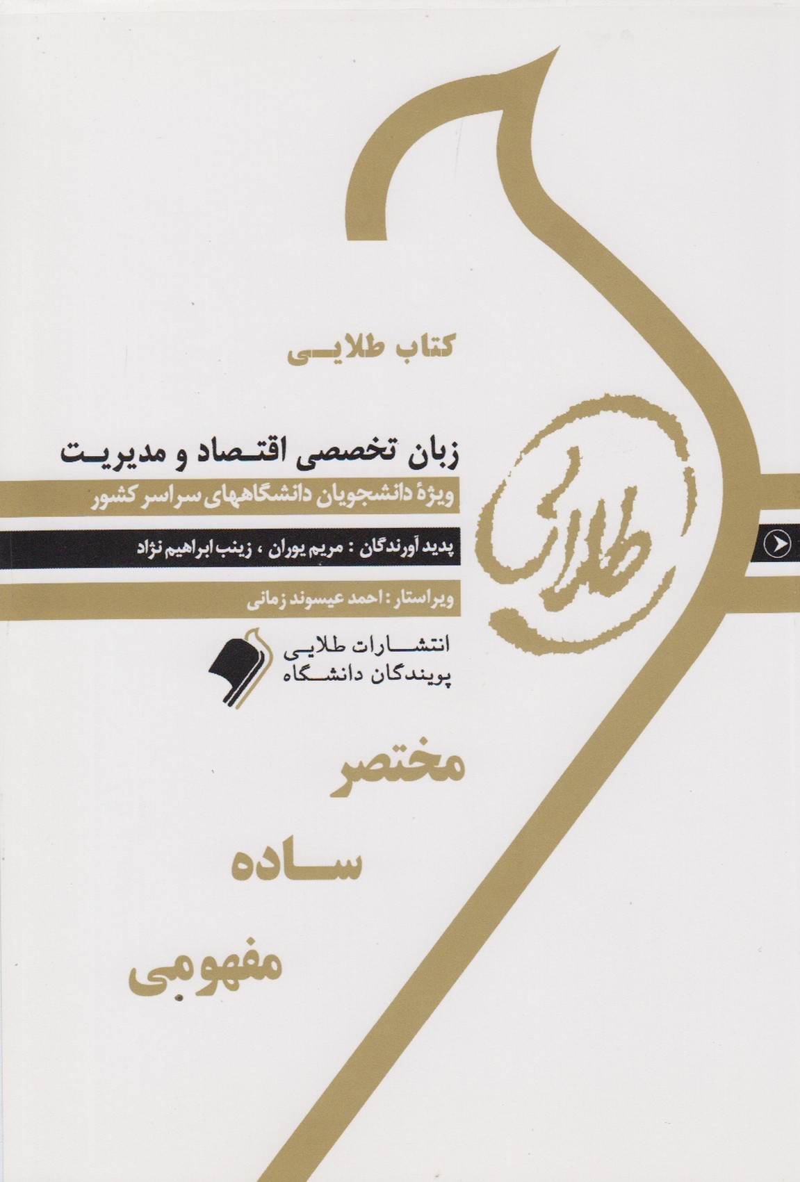 کتاب طلایی زبان تخصصی اقتصاد و مدیریت