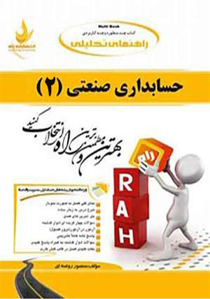 کتاب تحلیلی حسابداری صنعتی 2